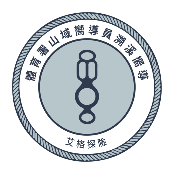 溯溪嚮導(溪降專長)檢定